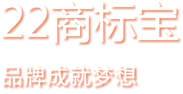 22商標寶品牌成就夢想